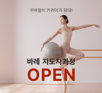 우아함이&nbsp;커리어가&nbsp;되다!&nbsp;바레&nbsp;지도자과정&nbsp;오픈!!